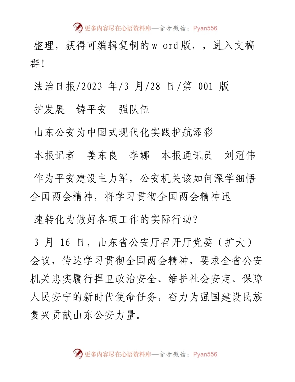 2023.03.28本报记者姜东良李娜本报通讯员刘冠伟：山东公安为中国式现代化实践护航添彩.docx_第1页