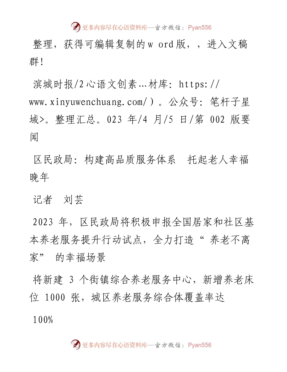 2023.04.05记者刘芸：区民政局：构建高品质服务体系托起老人幸福晚年.docx_第1页