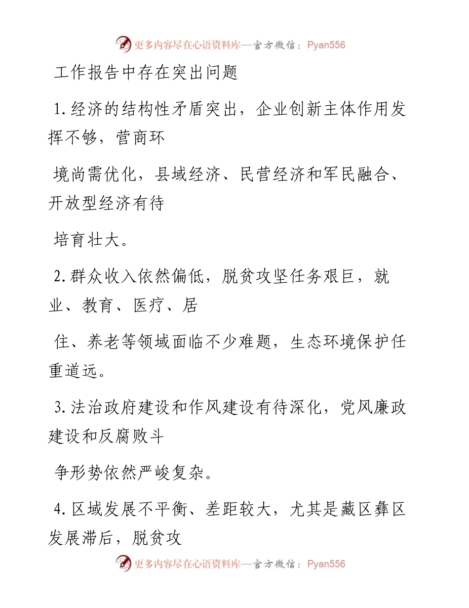 180224各类工作报告中存在突出问题（文辅锦绣整理).docx_第1页