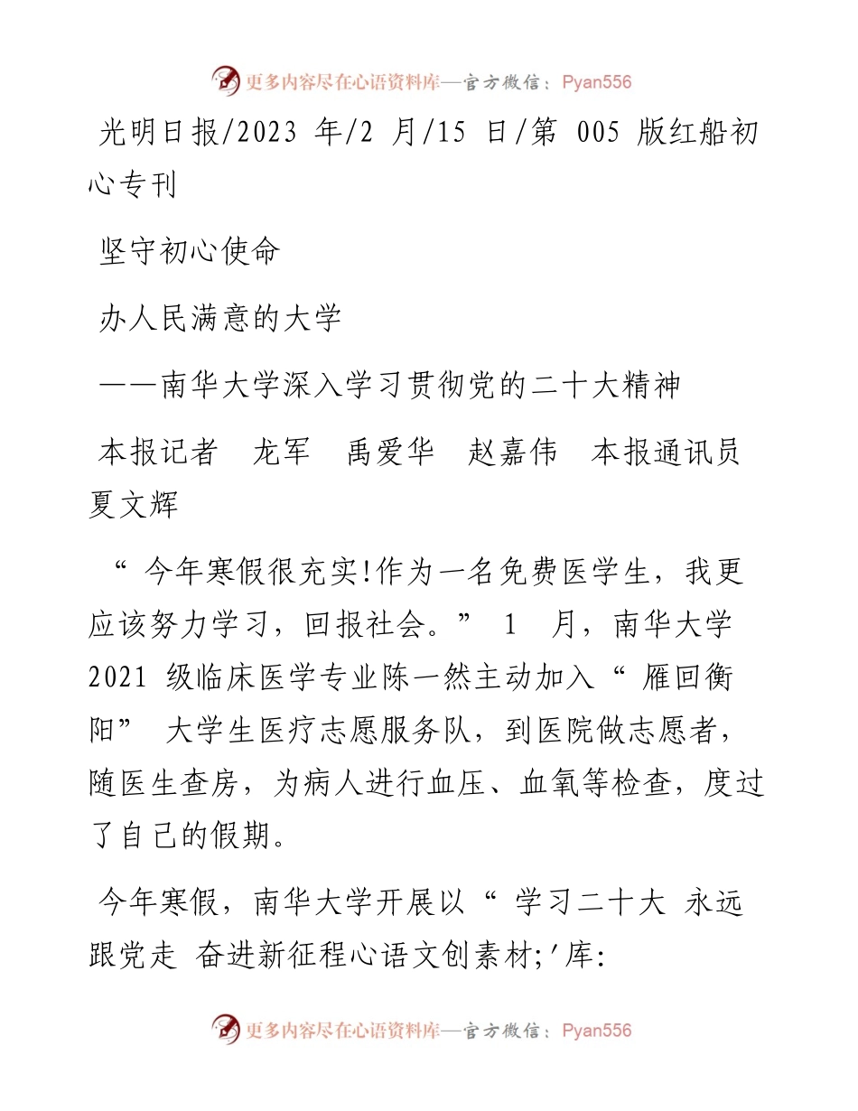 2023.02.15本报记者龙军禹爱华赵嘉伟本报通讯员夏文辉：坚守初心使命办人民满意的大学.docx_第1页