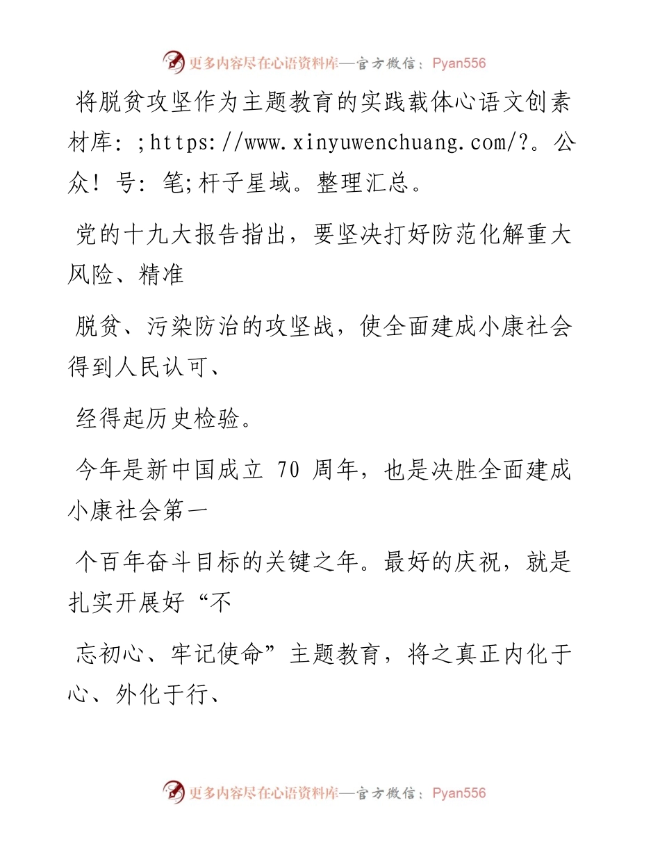 1109将脱贫攻坚作为主题教育的实践载体_1.docx_第1页