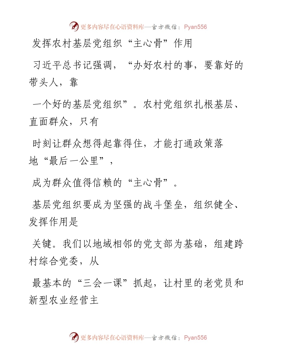 1228发挥农村基层党组织“主心骨”作用.docx_第1页