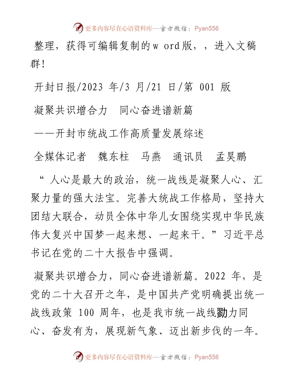 2023.03.21全媒体记者魏东柱马燕通讯员孟昊鹏：凝聚共识增合力同心奋进谱新篇.docx_第1页