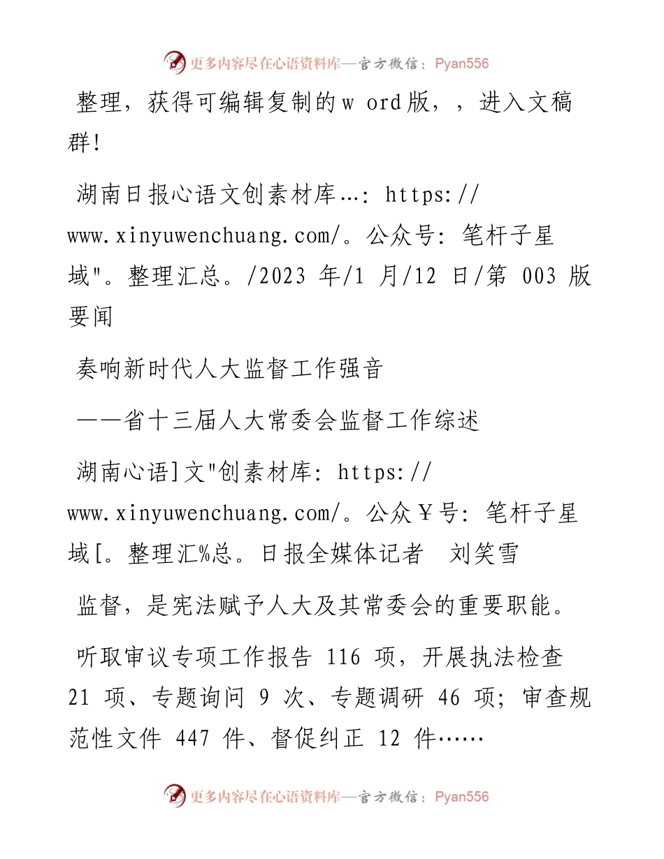 2023.01.12湖南日报全媒体记者刘笑雪：奏响新时代人大监督工作强音.docx_第1页