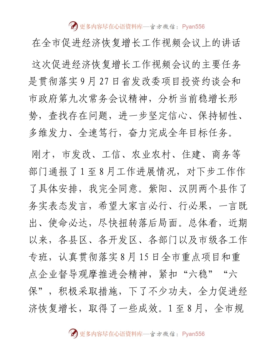 1019在全市促进经济恢复增长工作视频会议上的讲话.docx_第1页