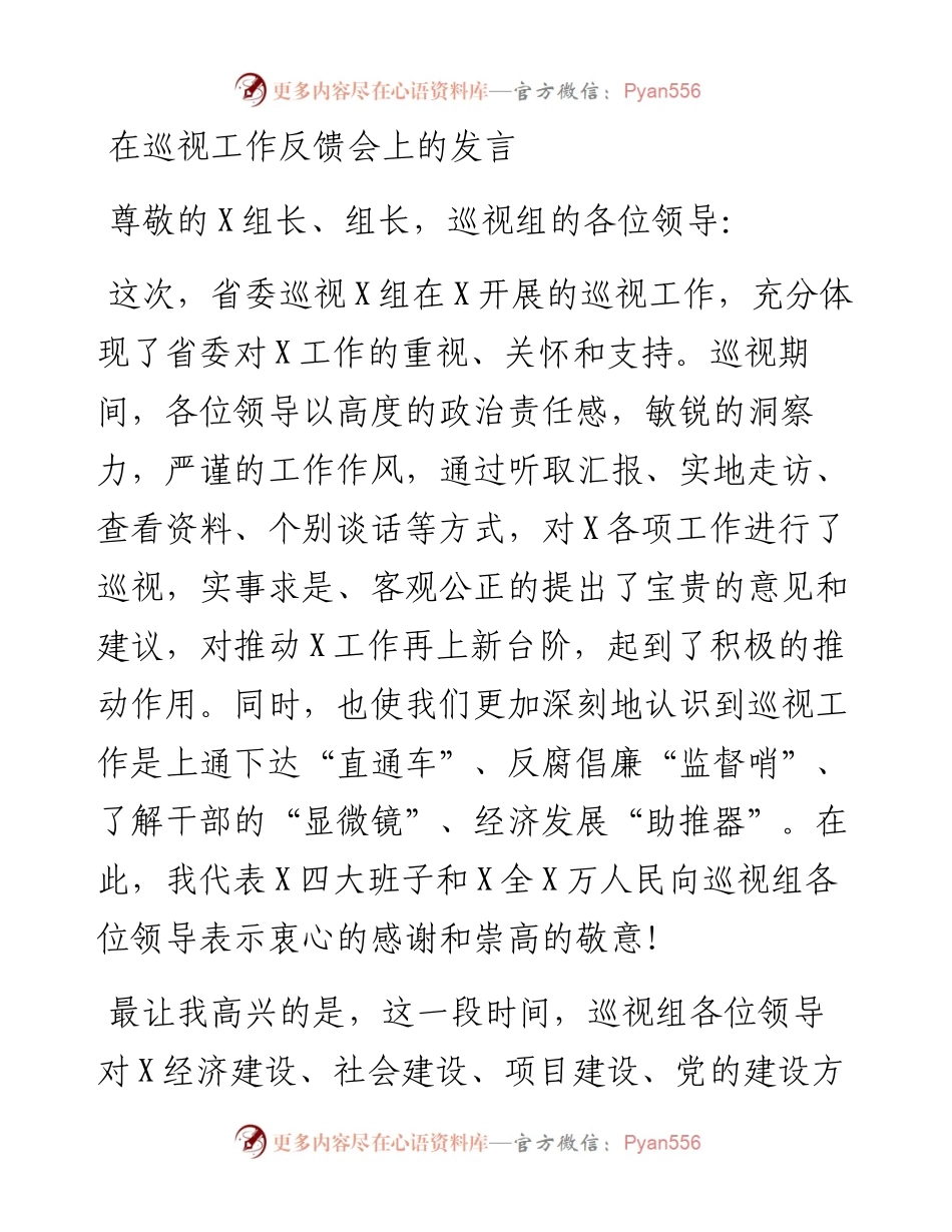 138、在巡视工作反馈会上的发言.docx_第1页