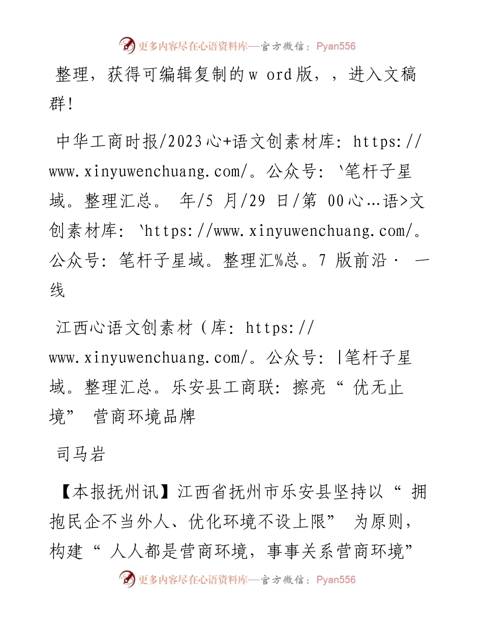 2023.05.29司马岩：江西乐安县工商联：擦亮优无止境营商环境品牌.docx_第1页
