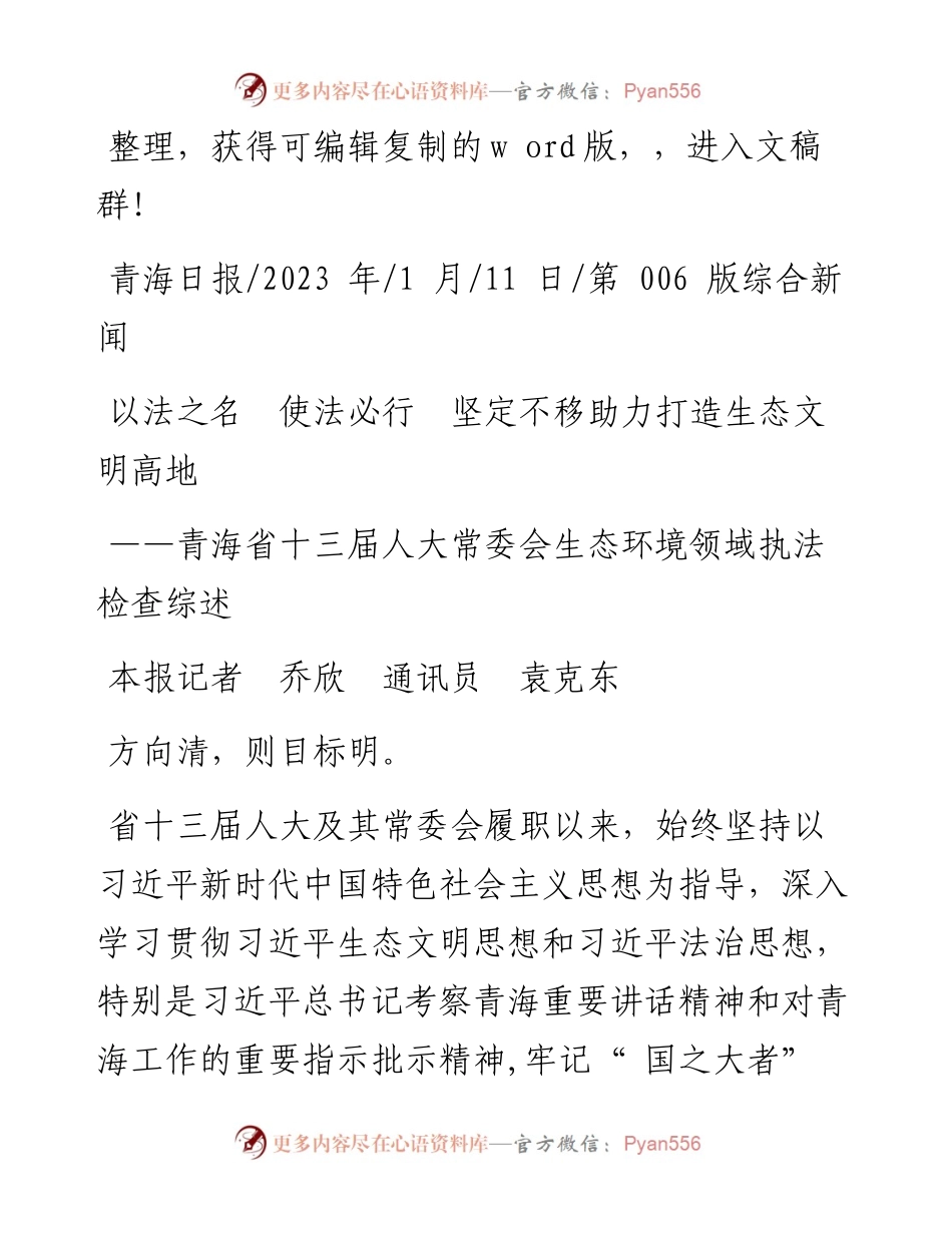 2023.01.11本报记者乔欣通讯员袁克东：以法之名使法必行坚定不移助力打造生态文明高地.docx_第1页