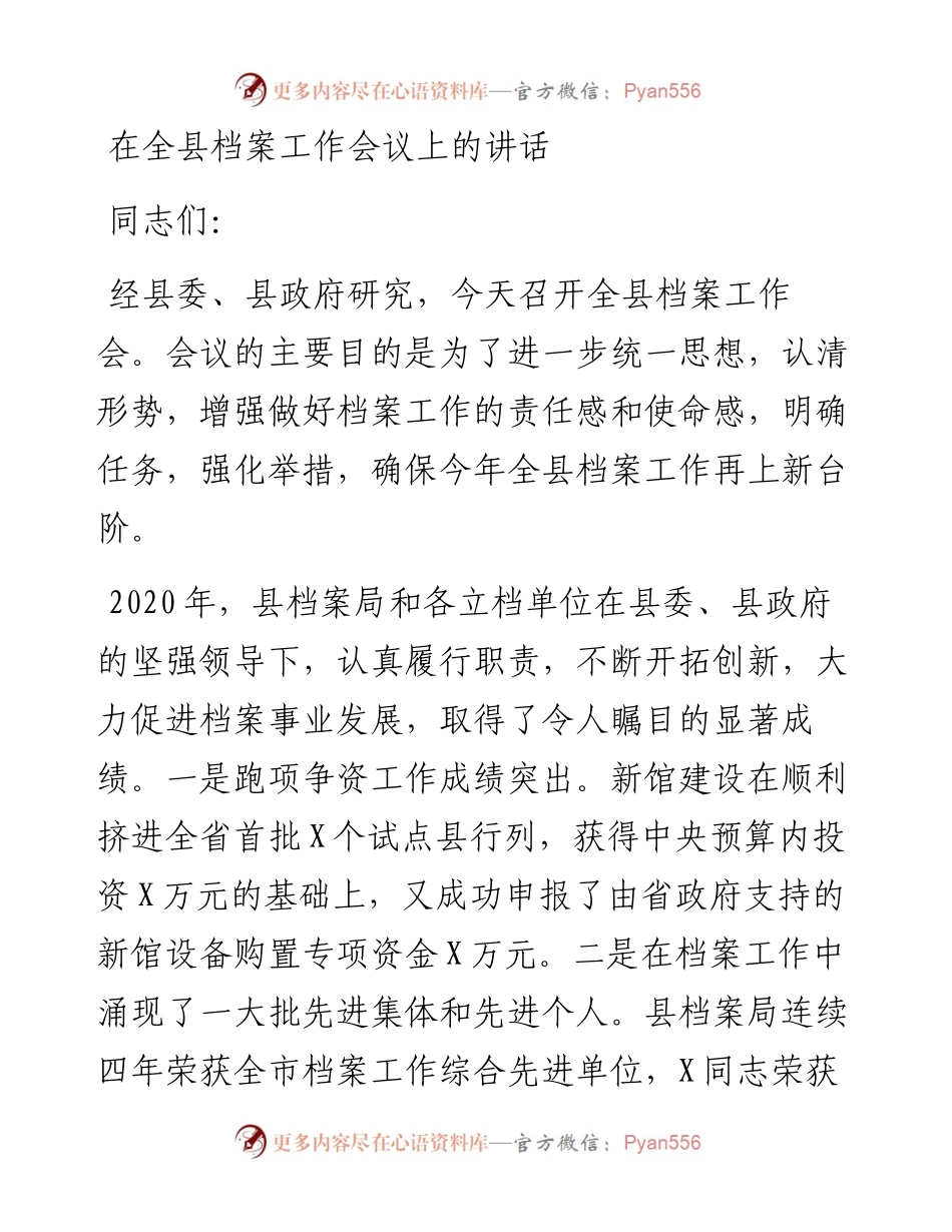 13210【在全县档案工作会议上的讲话.docx_第1页