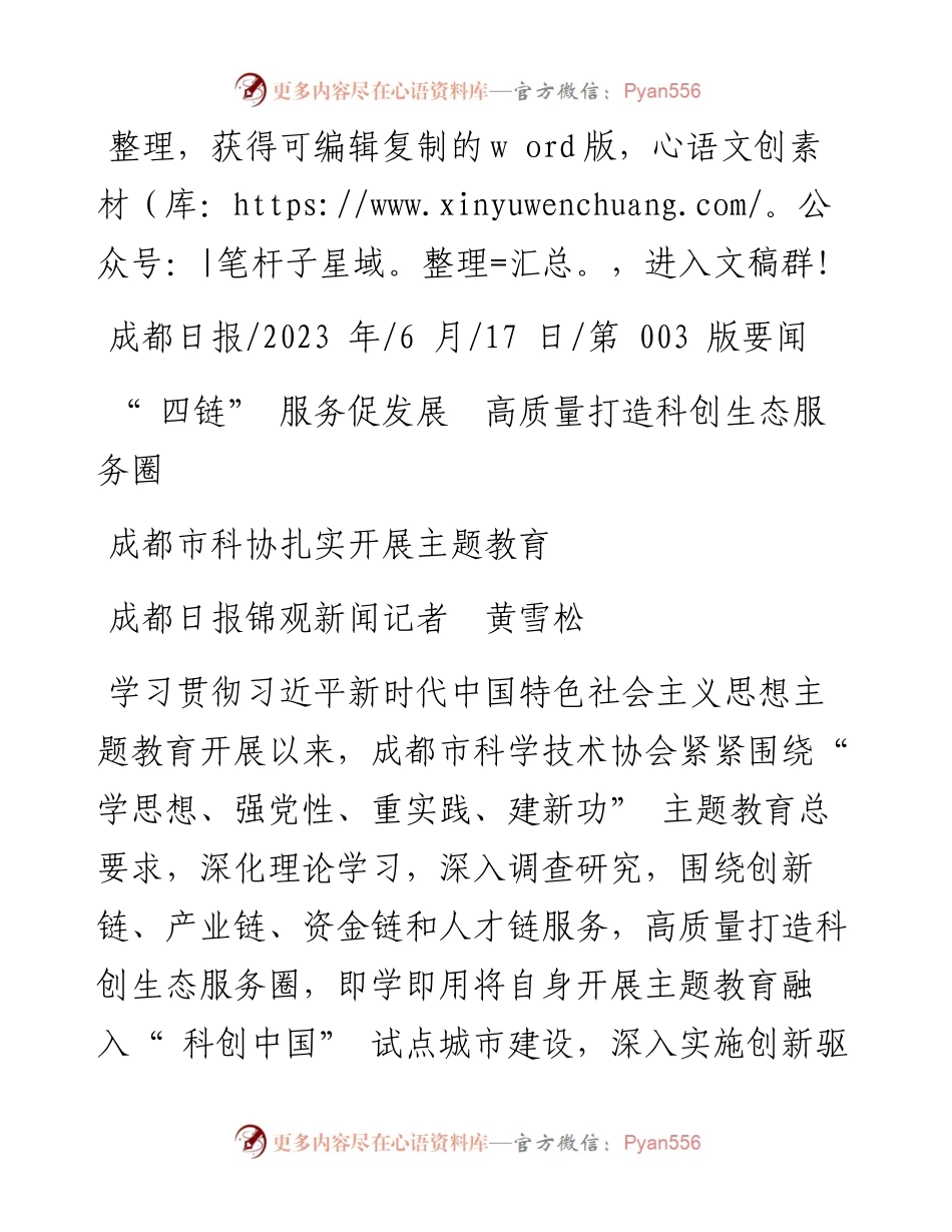 2023.06.17成都日报锦观新闻记者黄雪松：四链服务促发展高质量打造科创生态服务圈.docx_第1页