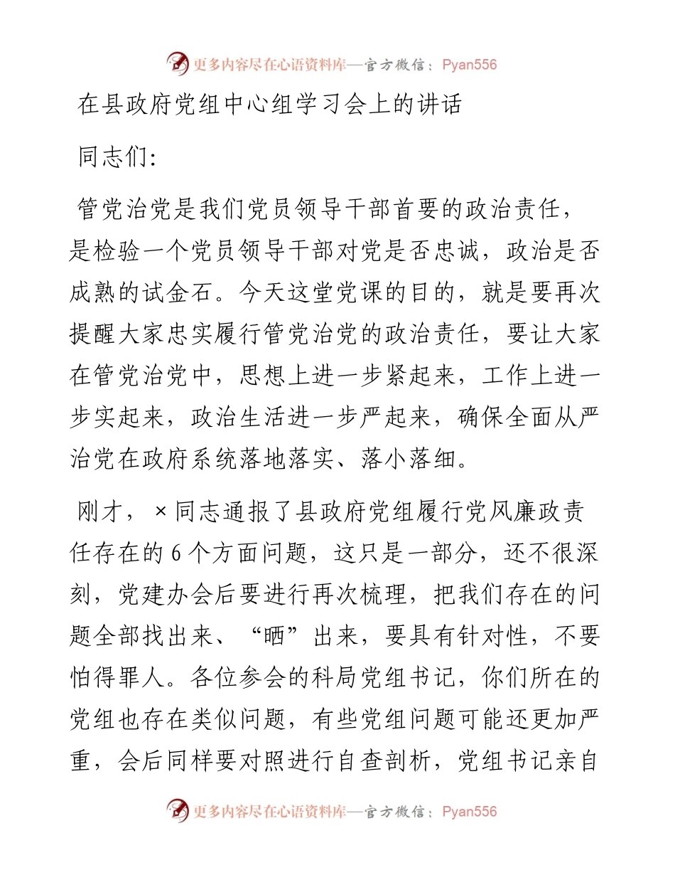 1022在县政府党组中心组学习会上的讲话.docx_第1页