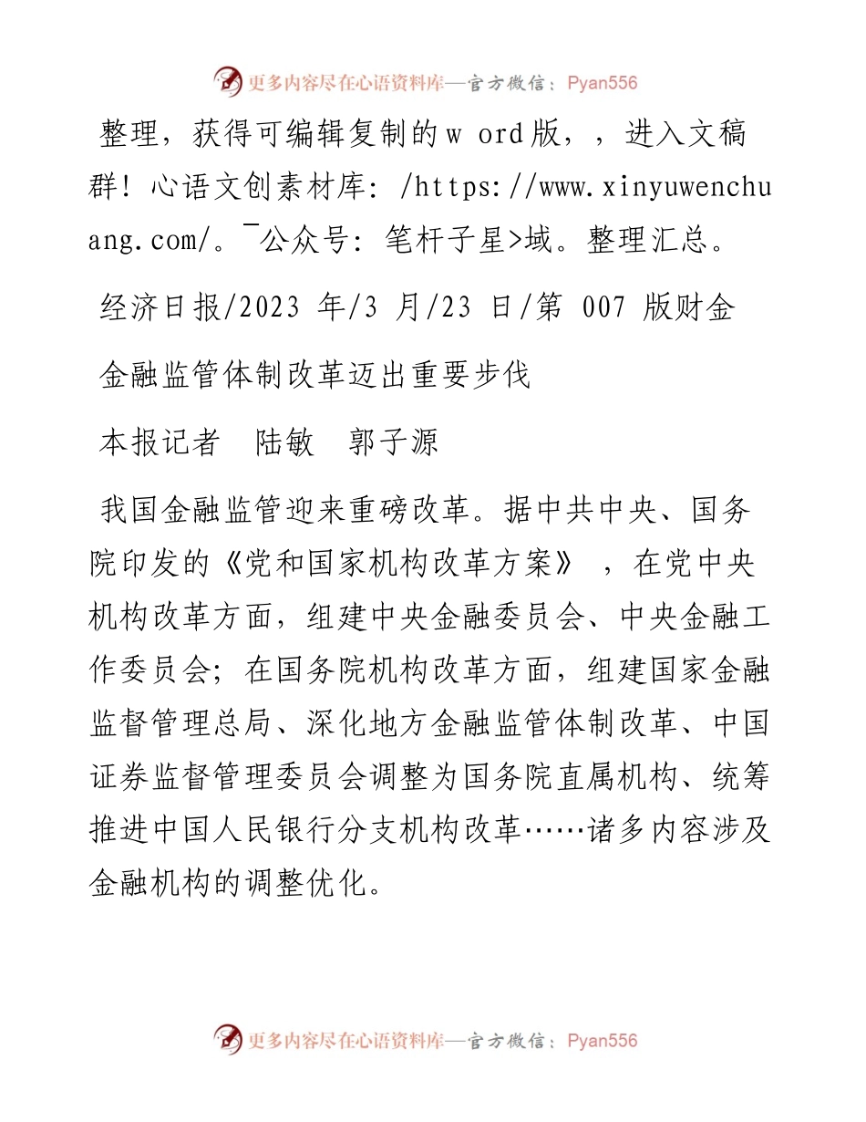 2023.03.23本报记者陆敏郭子源：金融监管体制改革迈出重要步伐.docx_第1页