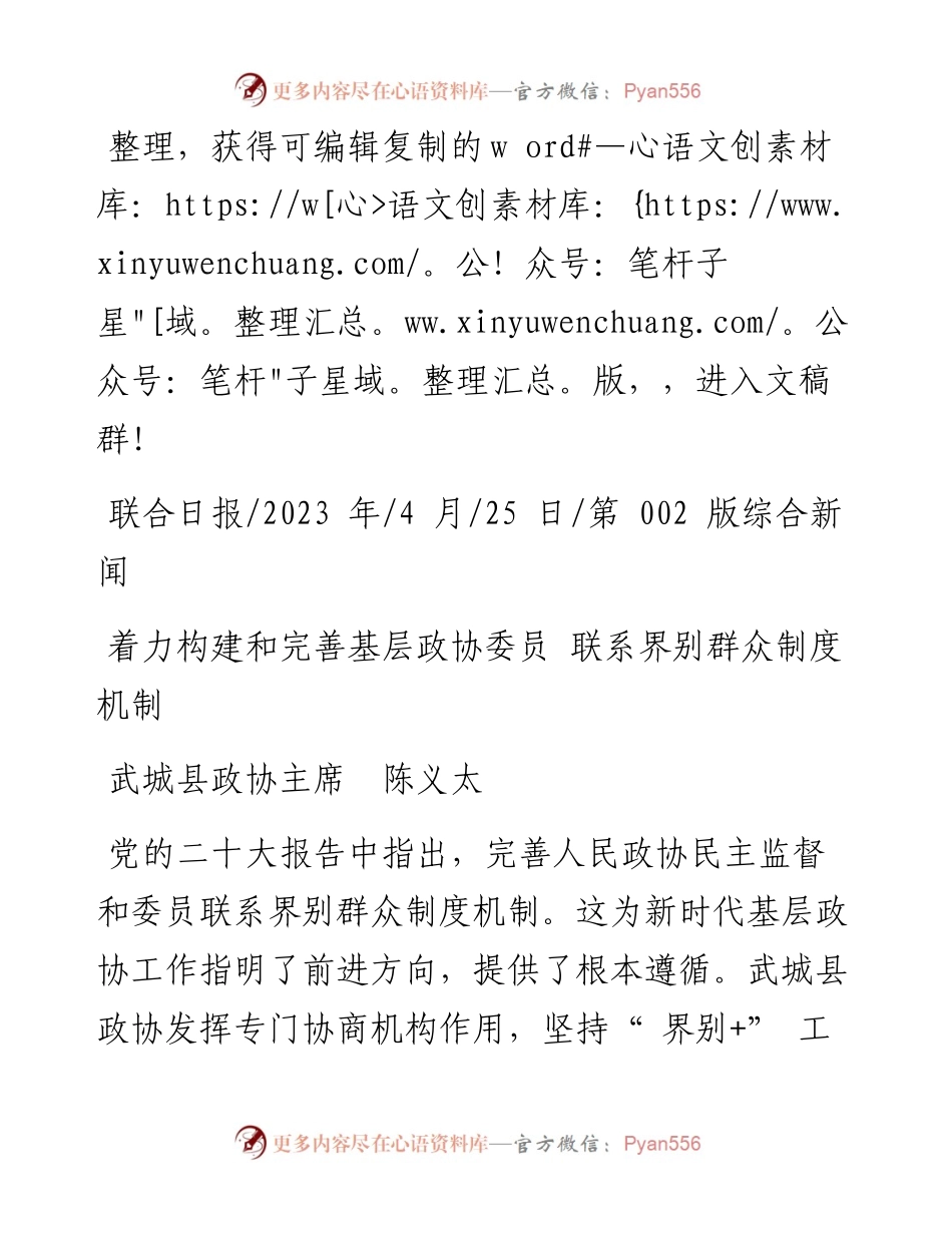 2023.04.25武城县政协主席陈义太：着力构建和完善基层政协委员联系界别群众制度机制.docx_第1页