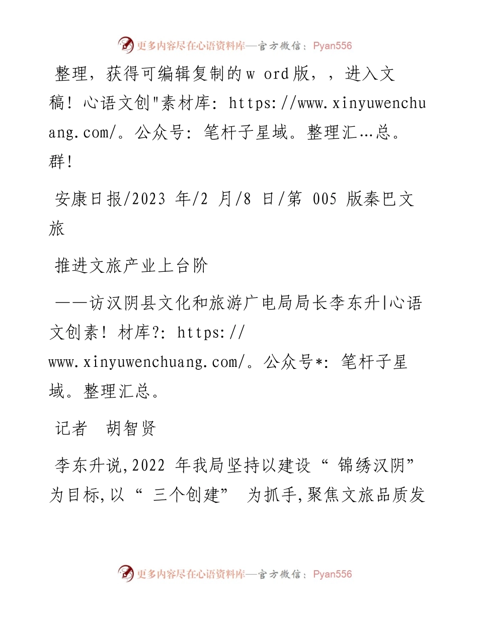 2023.02.08记者胡智贤：推进文旅产业上台阶.docx_第1页
