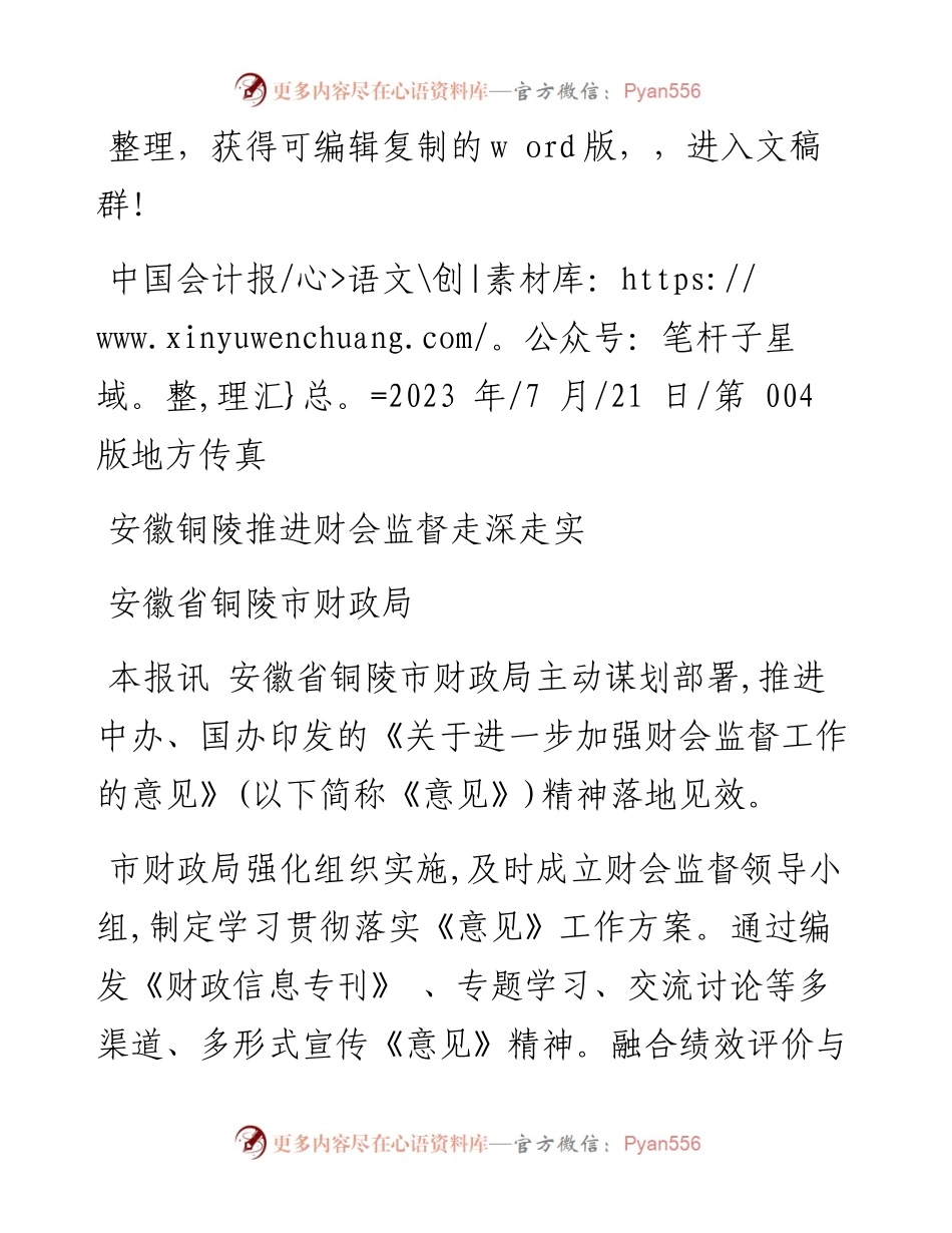 2023.07.21安徽省铜陵市财政局：安徽铜陵推进财会监督走深走实.docx_第1页