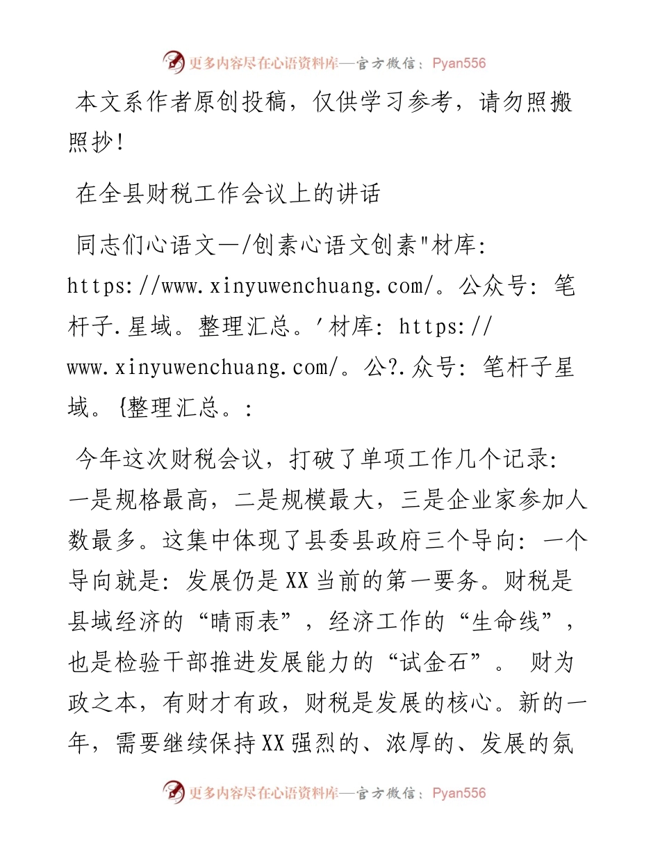 1901103-县委书记在财税工作会议上的讲话（范文）.docx_第1页