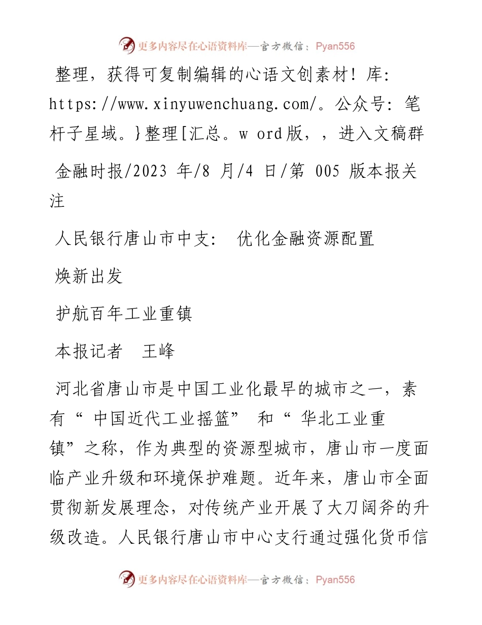 2023.08.04本报记者王峰：人民银行唐山市中支：优化金融资源配置护航百年工业重镇焕新出发.docx_第1页