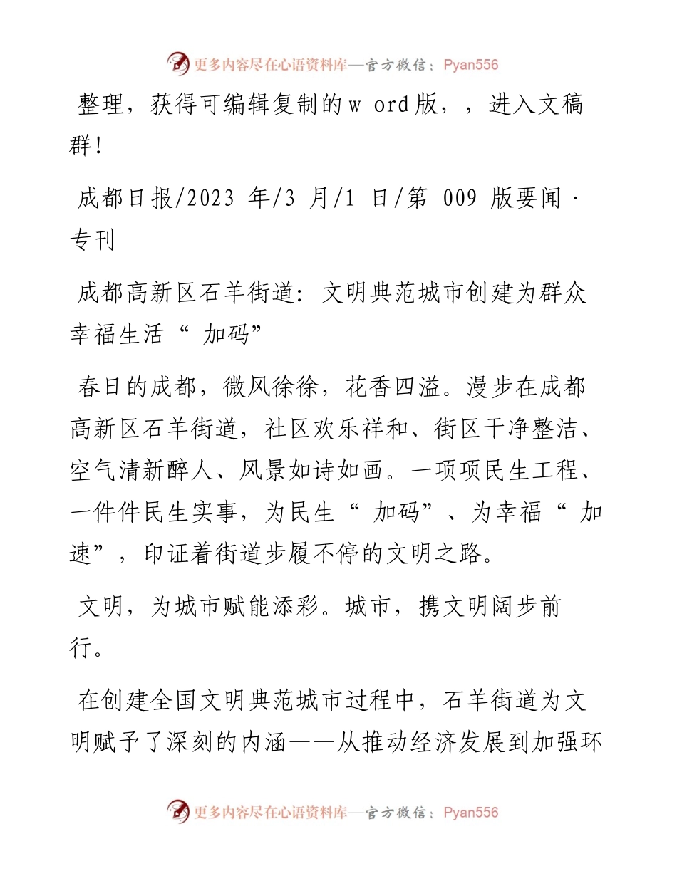 2023.03.01：成都高新区石羊街道：文明典范城市创建为群众幸福生活加码.docx_第1页