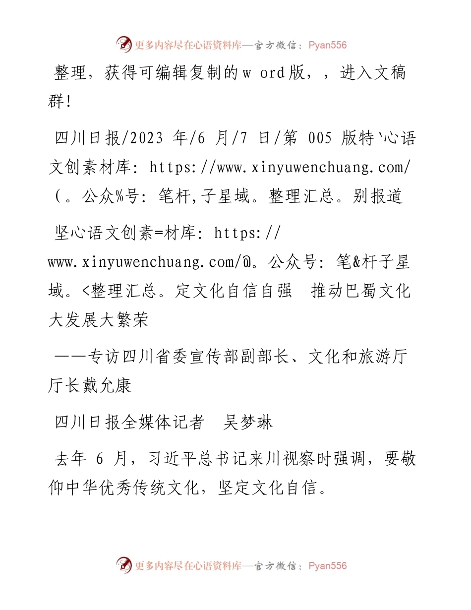 2023.06.07四川日报全媒体记者吴梦琳：坚定文化自信自强推动巴蜀文化大发展大繁荣.docx_第1页