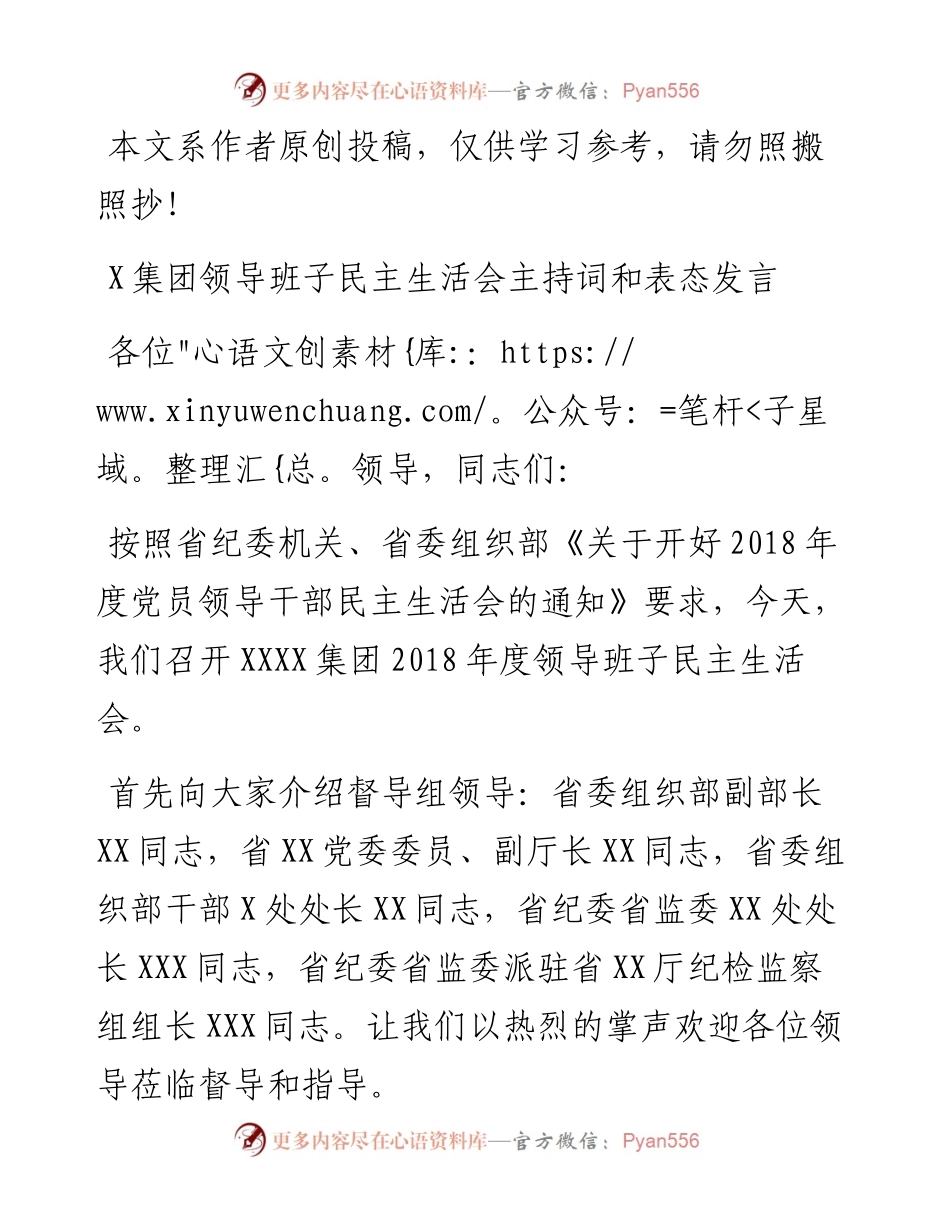 1901192-集团公司民主生活会主持词和表态发言.docx_第1页
