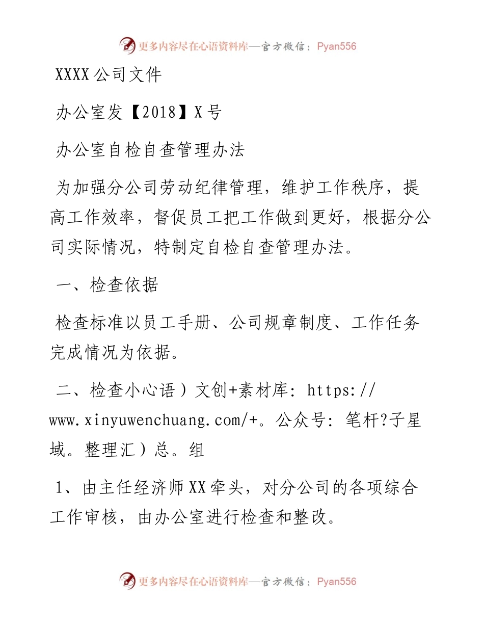 18办公室自检自查办法.docx_第1页