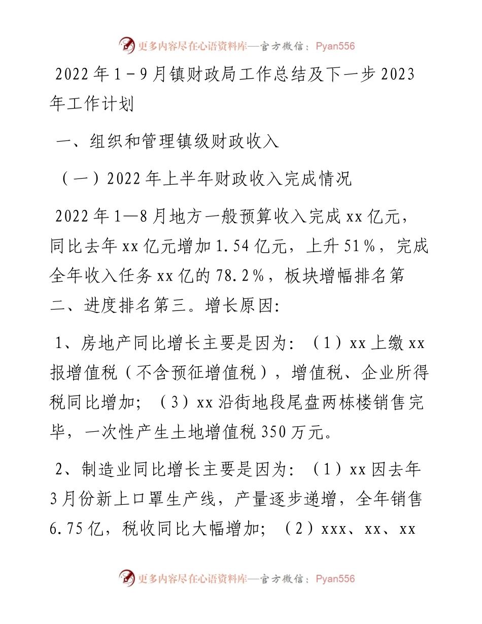 1－9月镇财政局工作总结及下一步2023年工作计划.docx_第1页