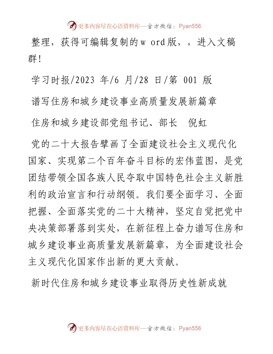 2023.06.28住房和城乡建设部党组书记、部长倪虹：谱写住房和城乡建设事业高质量发展新篇章.docx_第1页