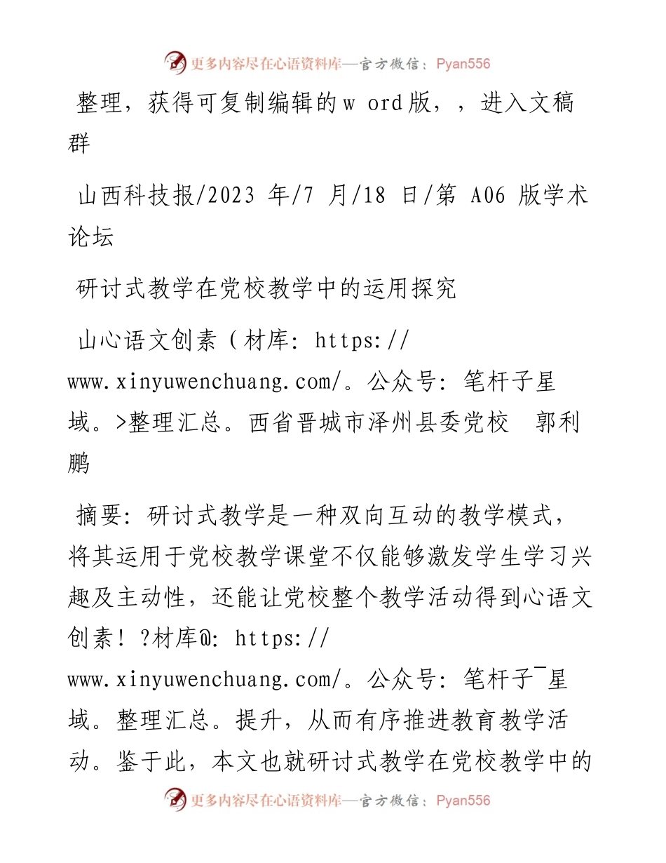 2023.07.18山西省晋城市泽州县委党校郭利鹏：研讨式教学在党校教学中的运用探究.docx_第1页