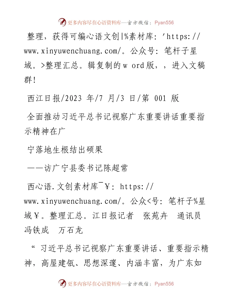 2023.07.03西江日报记者：全面推动习近平总书记视察广东重要讲话重要指示精神在广宁落地生根结出硕果.docx_第1页