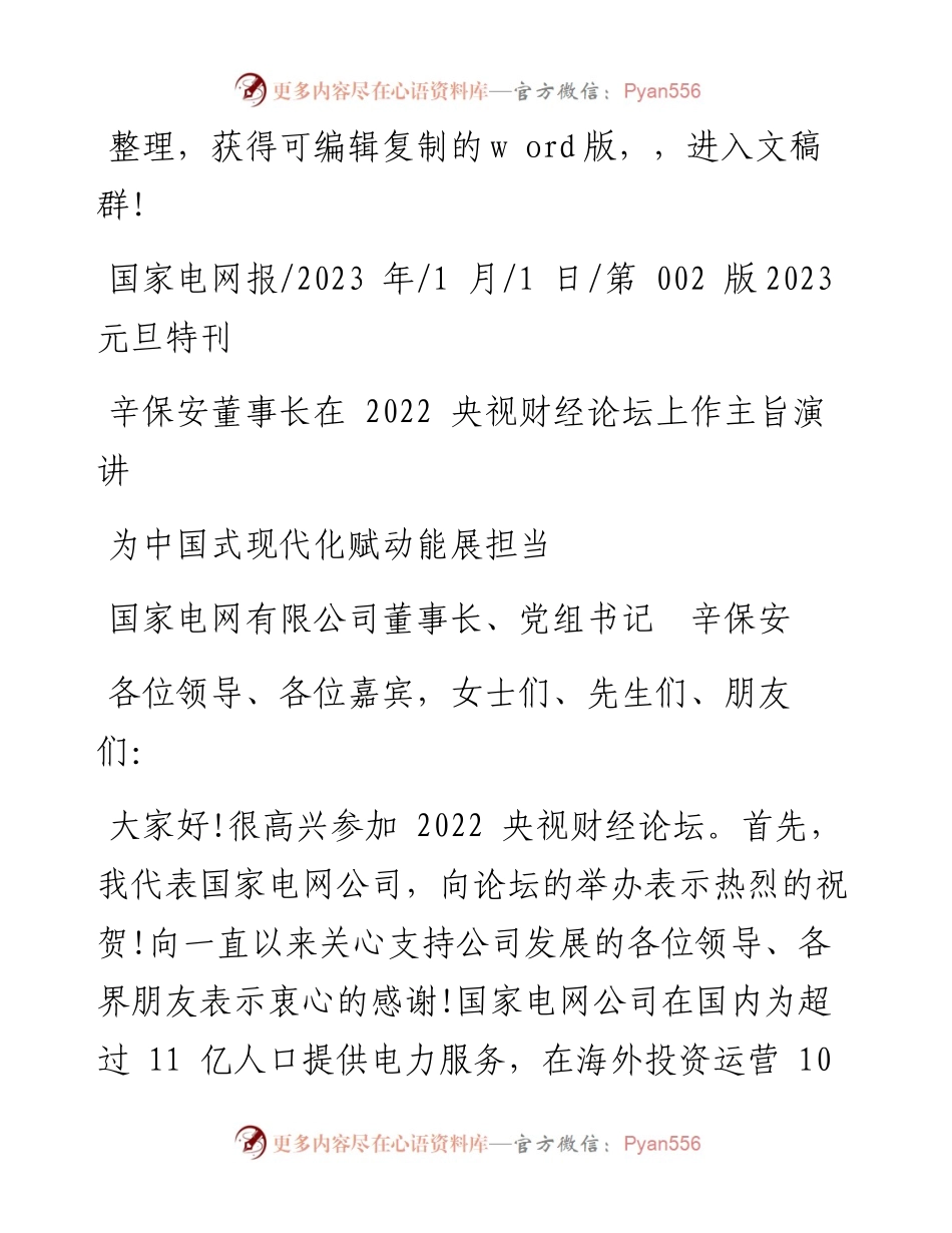 2023.01.01国家电网有限公司董事长、党组书记辛保安：为中国式现代化赋动能展担当.docx_第1页
