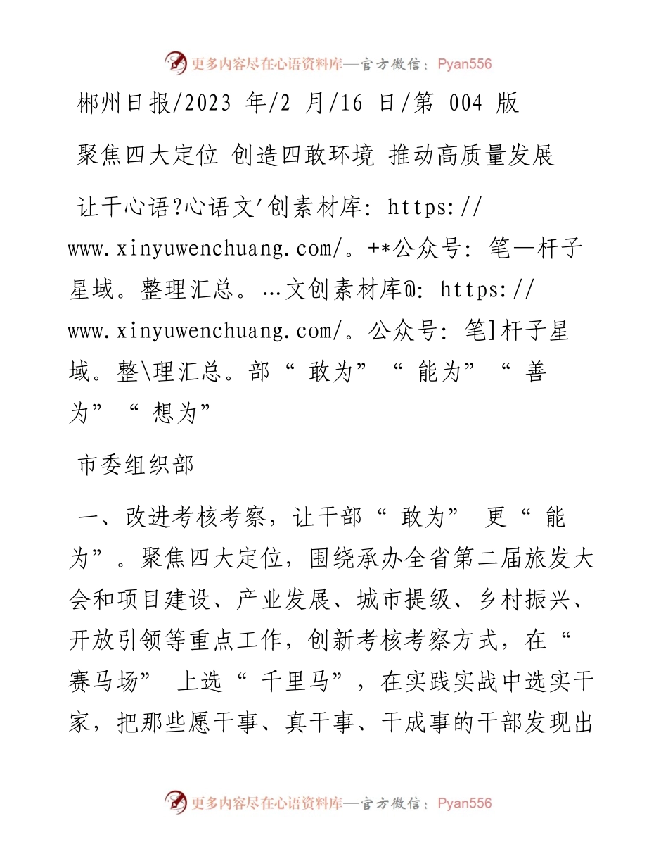 2023.02.16市委组织部：让干部敢为能为善为想为.docx_第1页