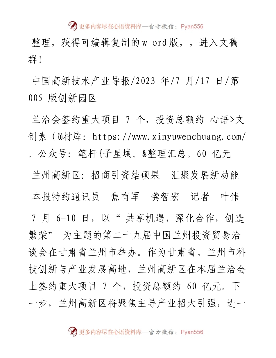 2023.07.17本报特约通讯员焦有军龚智宏记者叶伟：兰州高新区：招商引资结硕果汇聚发展新动能.docx_第1页