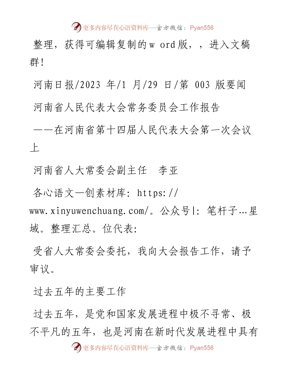 2023.01.29河南省人大常委会副主任李亚：河南省人民代表大会常务委员会工作报告.docx_第1页