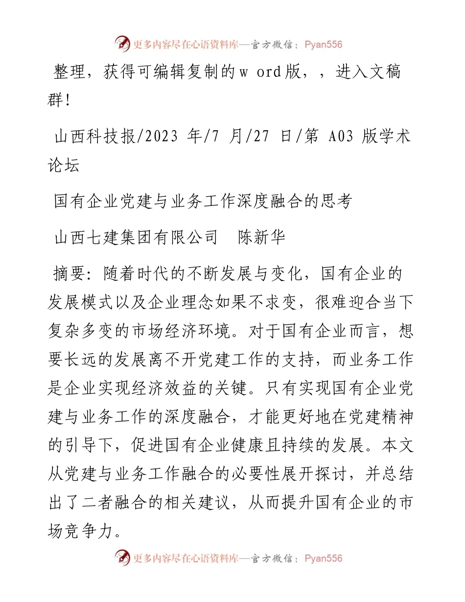 2023.07.27山西七建集团有限公司陈新华：国有企业党建与业务工作深度融合的思考.docx_第1页