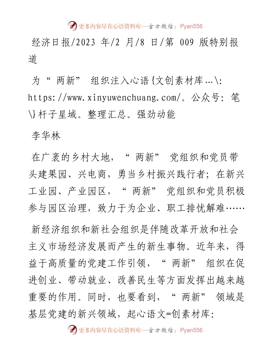 2023.02.08李华林：为两新组织注入强劲动能.docx_第1页