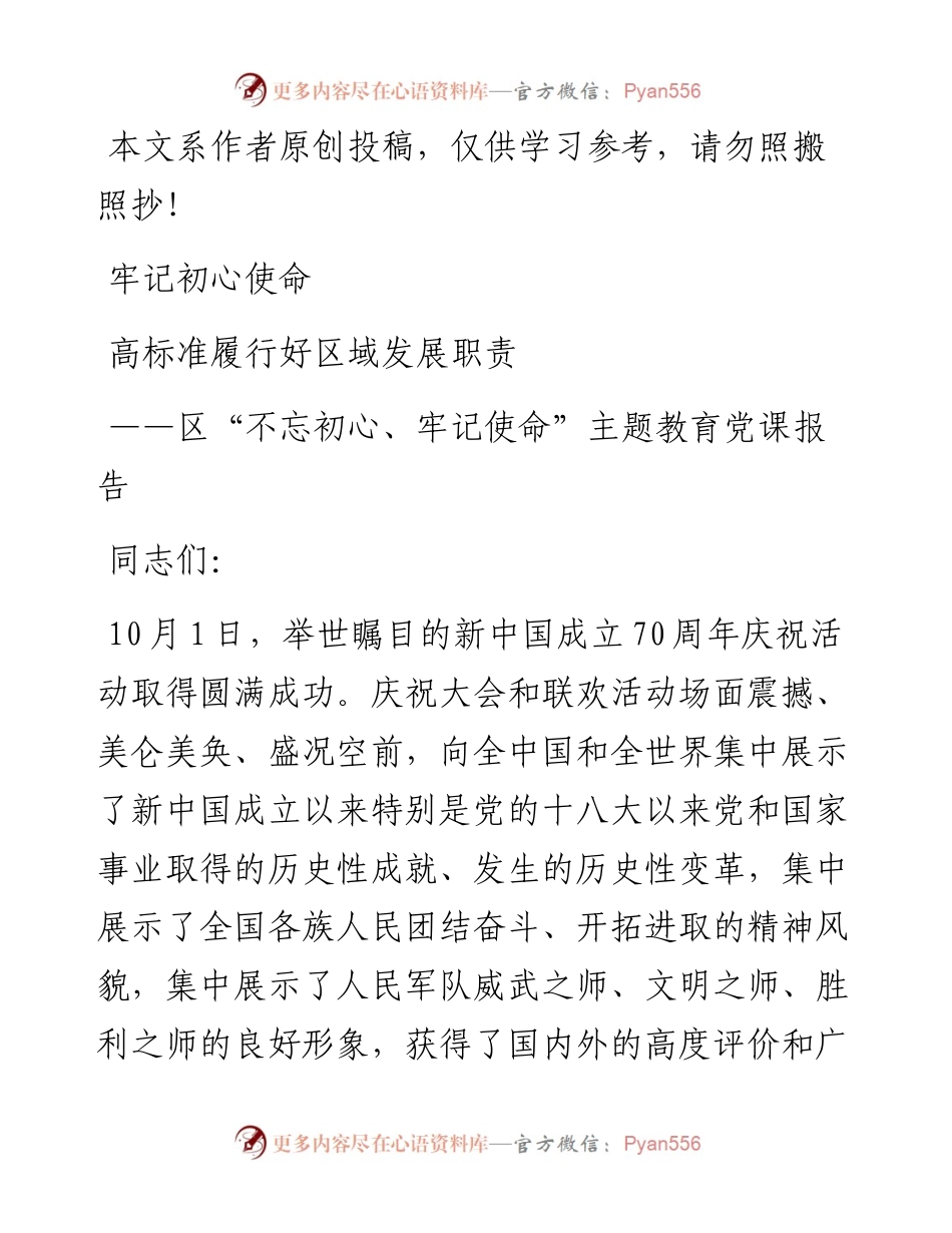 103106牢记初心使命高标准履行好区域发展职责.docx_第1页