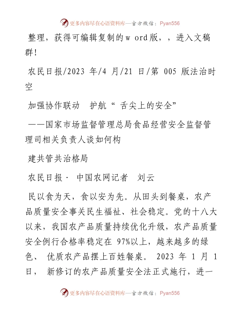 2023.04.21农民日报·中国农网记者刘云：加强协作联动护航舌尖上的安全.docx_第1页