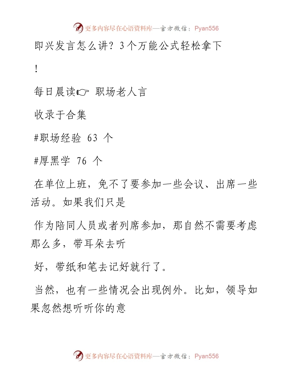 2023-01-31 即兴发言怎么讲？3个万能公式轻松拿下！.docx_第1页