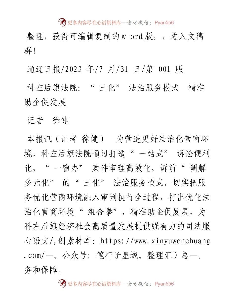 2023.07.31记者徐健：科左后旗法院：三化法治服务模式精准助企促发展.docx_第1页