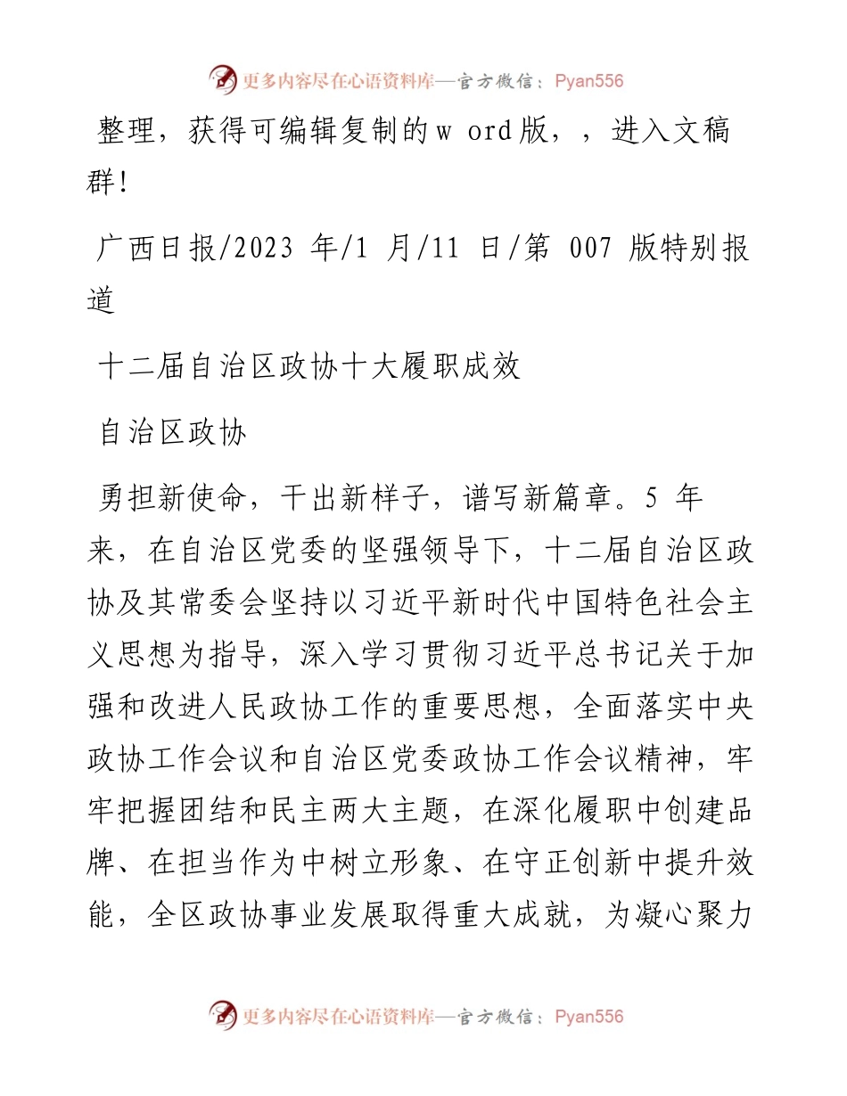 2023.01.11自治区政协：十二届自治区政协十大履职成效.docx_第1页