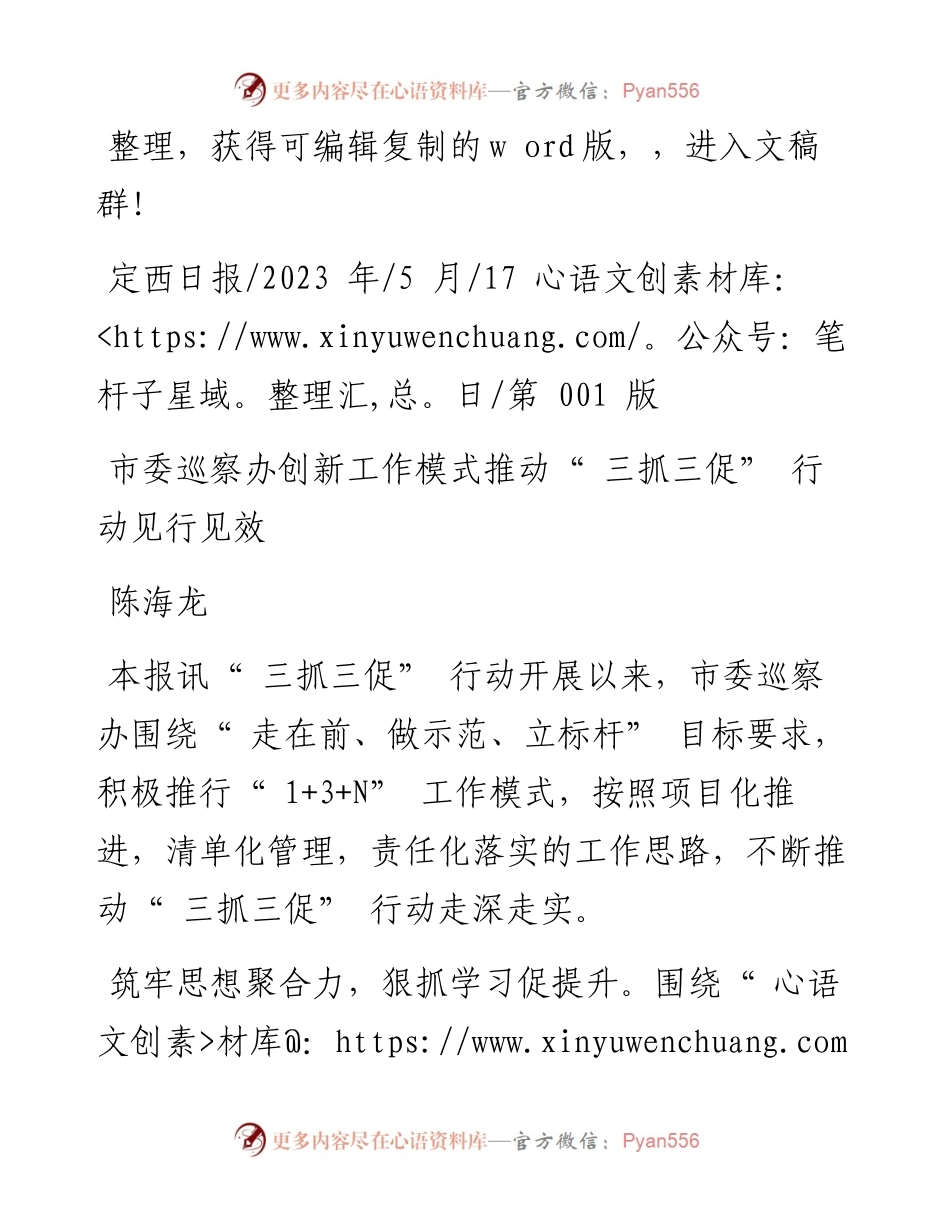 2023.05.17陈海龙：市委巡察办创新工作模式推动三抓三促行动见行见效.docx_第1页