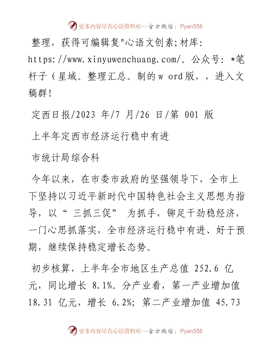 2023.07.26市统计局综合科：上半年定西市经济运行稳中有进.docx_第1页