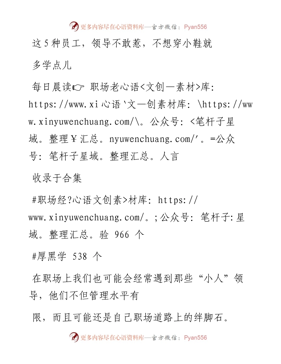2023-01-11 这5种员工，领导不敢惹，不想穿小鞋就多学点儿.docx_第1页