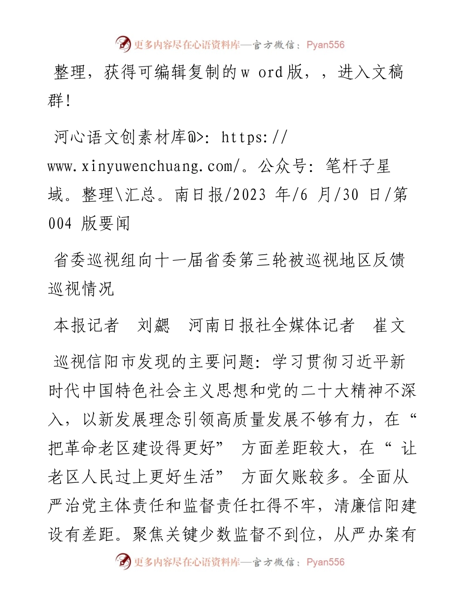 2023.06.30本报记者刘勰河南日报社全媒体记者崔文：省委巡视组向十一届省委第三轮被巡视地区反馈巡视情况.docx_第1页