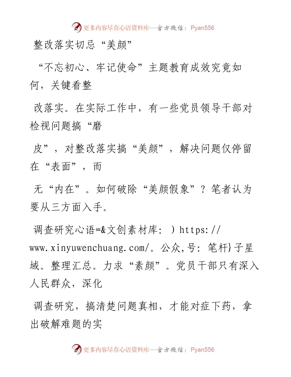 1203整改落实切忌“美颜”.docx_第1页