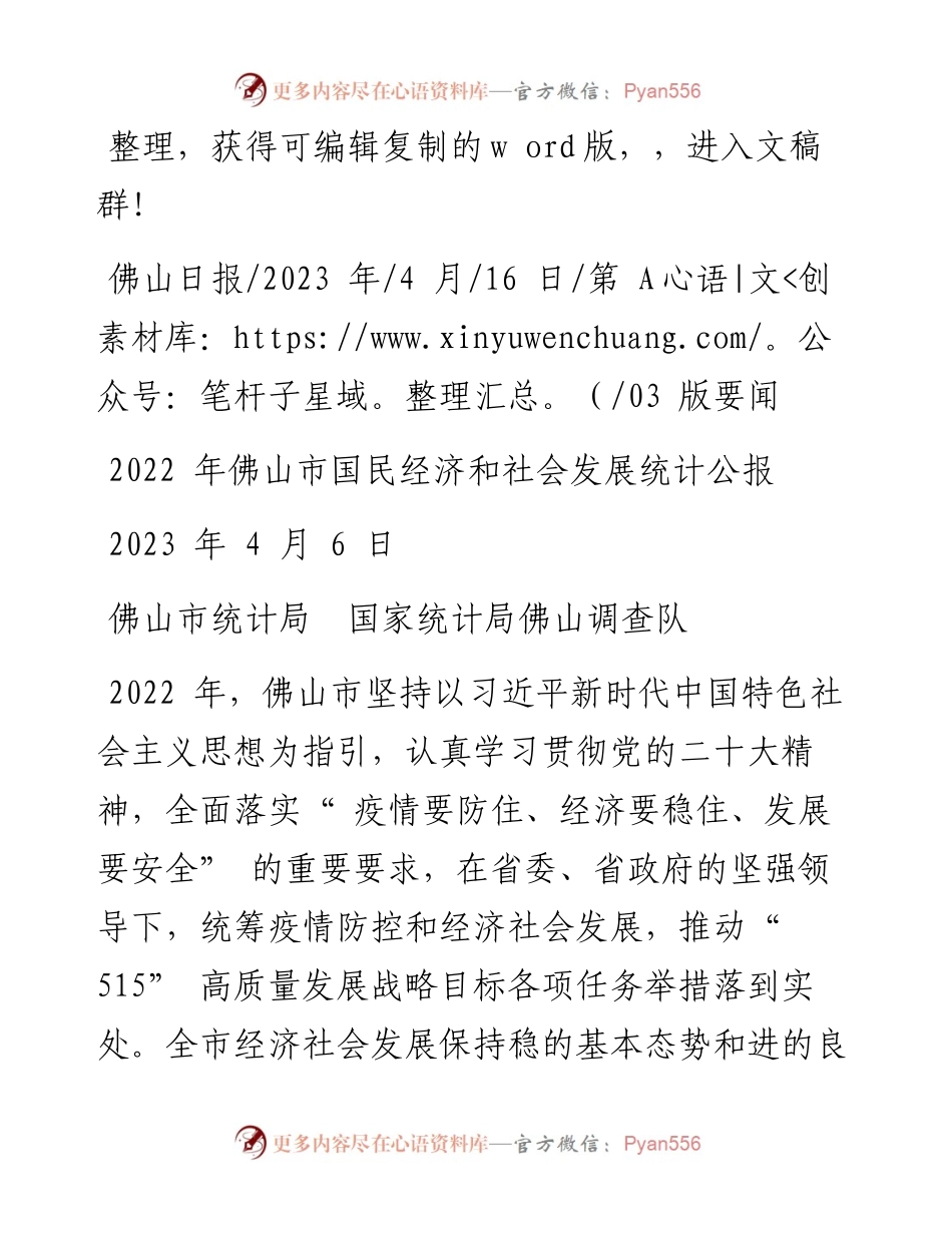 2023.04.16佛山市统计局国家统计局佛山调查队：佛山市国民经济和社会发展统计公报.docx_第1页