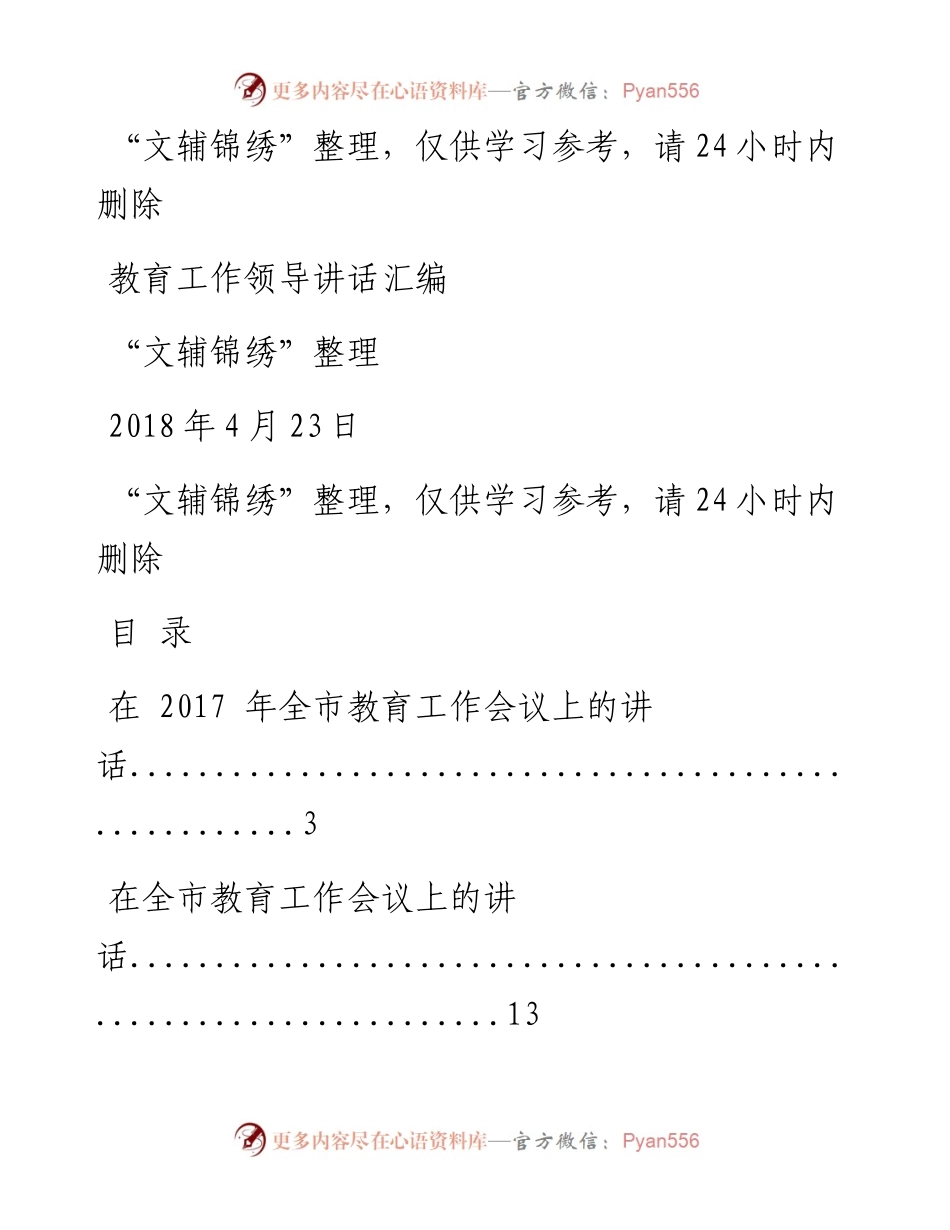 180422教育工作讲话汇编（文辅锦绣整理10篇）.docx_第1页