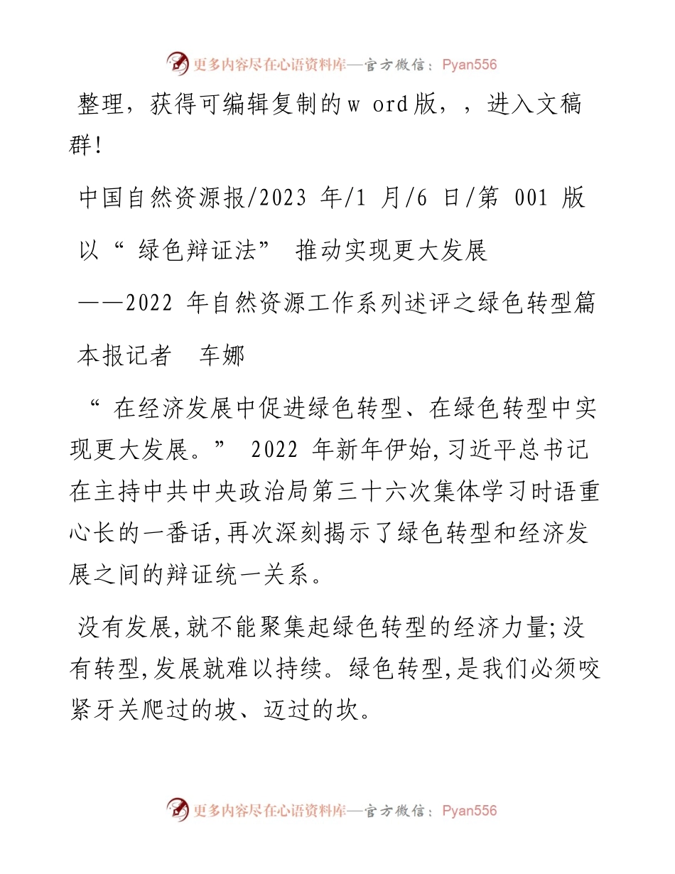 2023.01.06本报记者车娜：以绿色辩证法推动实现更大发展.docx_第1页