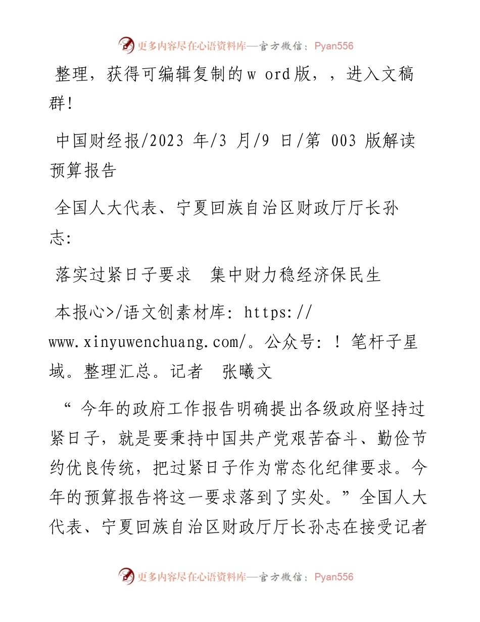 2023.03.09本报记者张曦文：落实过紧日子要求集中财力稳经济保民生.docx_第1页