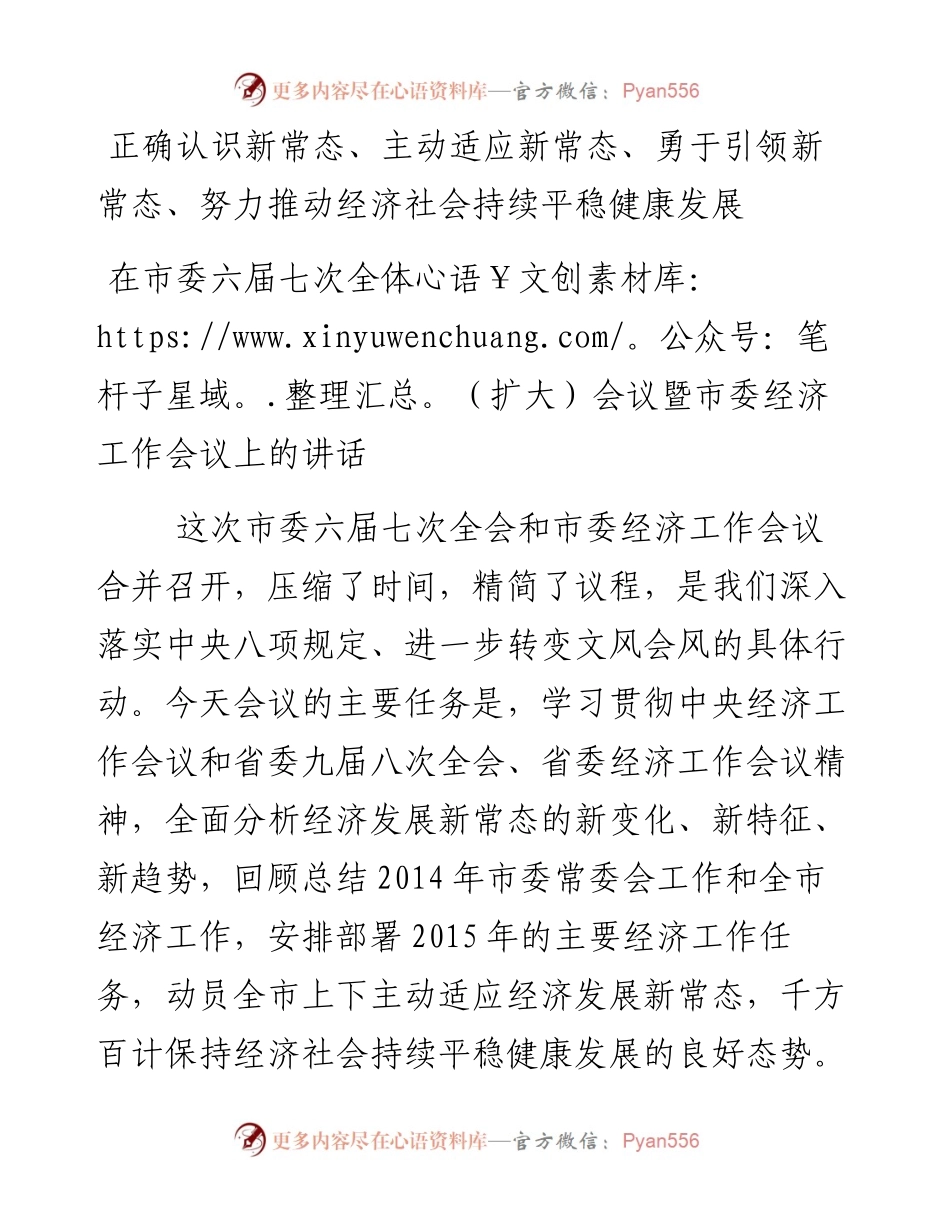 11-正确认识新常态、主动适应新常态、勇于引领新常态、努力推动经济社会持续平稳健康发展.docx_第1页